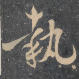 孙过庭执书法图片