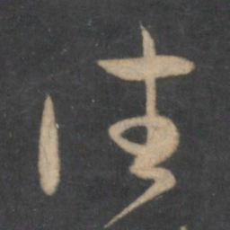孙过庭往书法图片