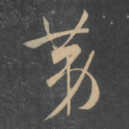孙过庭第书法图片