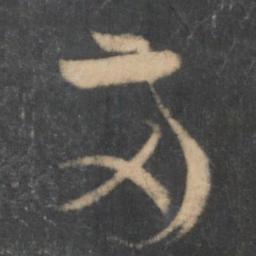 孙过庭两书法图片