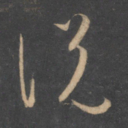 孙过庭说书法图片