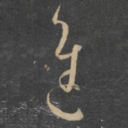 孙过庭进书法图片