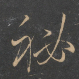 孙过庭秘书法图片