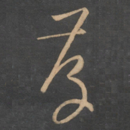 孙过庭存书法图片