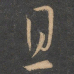 孙过庭且书法图片