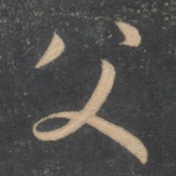 孙过庭父书法图片