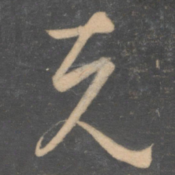 孙过庭克书法图片
