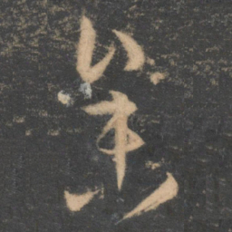 孙过庭参书法图片