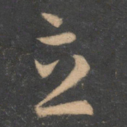 孙过庭立书法图片