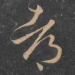 孙过庭都书法图片