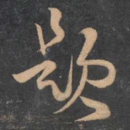 孙过庭题书法图片