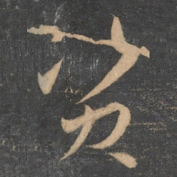 孙过庭资书法图片