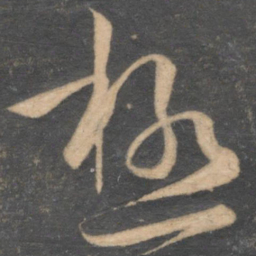 孙过庭极书法图片