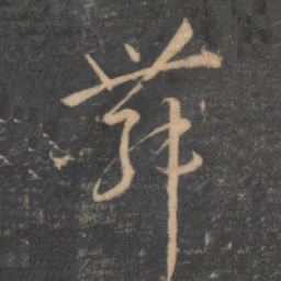 孙过庭舞书法图片