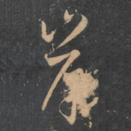 孙过庭岸书法图片