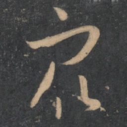 孙过庭众书法图片