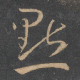 孙过庭点书法图片