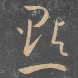 孙过庭点书法图片