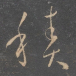 孙过庭积书法图片