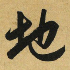 赵孟頫地书法图片