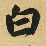 赵孟頫白书法图片