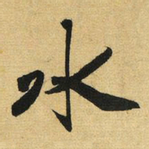 赵孟頫水书法图片