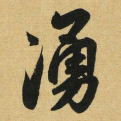 赵孟頫涌书法图片