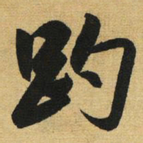 赵孟頫趵书法图片