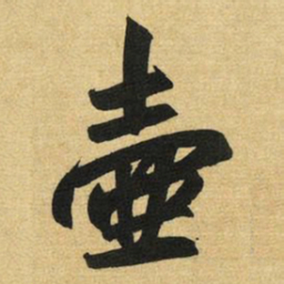 赵孟頫壶书法图片