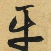 赵孟頫平书法图片