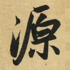 赵孟頫源书法图片