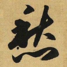 赵孟頫愁书法图片