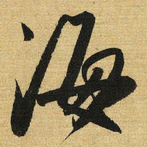 赵孟頫海书法图片