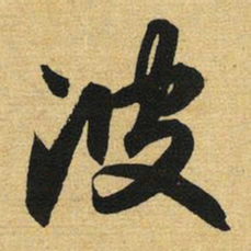 赵孟頫波书法图片