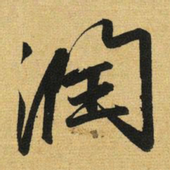 赵孟頫润书法图片