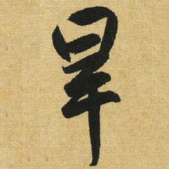 赵孟頫旱书法图片