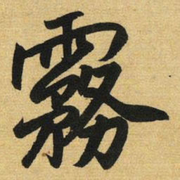 赵孟頫雾书法图片