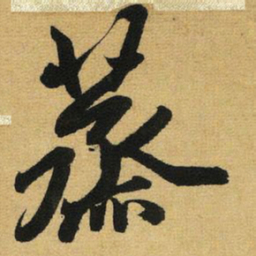 赵孟頫蒸书法图片