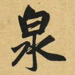 赵孟頫泉书法图片