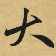 赵孟頫大书法图片