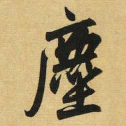 赵孟頫尘书法图片