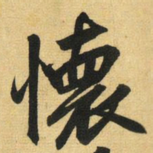 赵孟頫怀书法图片
