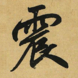 赵孟頫震书法图片