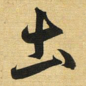 赵孟頫圡书法图片