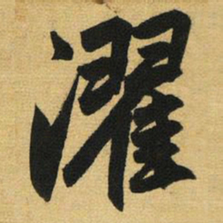 赵孟頫濯书法图片