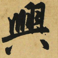 赵孟頫兴书法图片