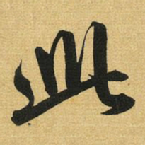 赵孟頫此书法图片