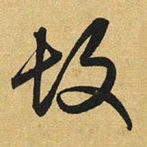 赵孟頫故书法图片