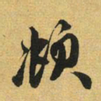 赵孟頫頫书法图片