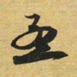 赵孟頫孟书法图片